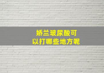 娇兰玻尿酸可以打哪些地方呢