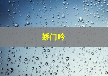 娇门吟