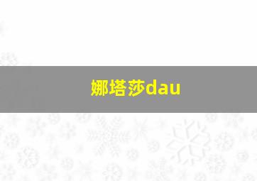 娜塔莎dau