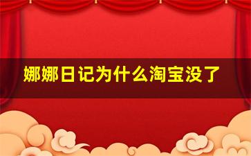 娜娜日记为什么淘宝没了