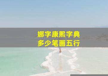 娜字康熙字典多少笔画五行