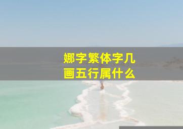 娜字繁体字几画五行属什么