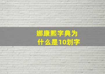 娜康熙字典为什么是10划字