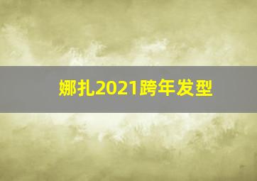 娜扎2021跨年发型