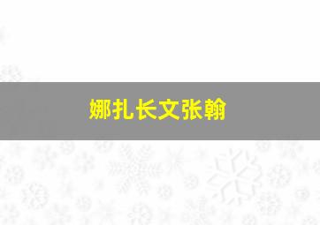 娜扎长文张翰