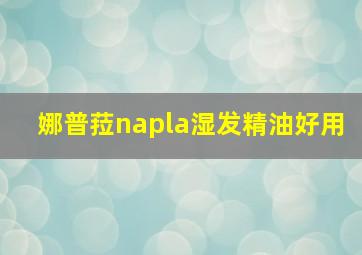 娜普菈napla湿发精油好用