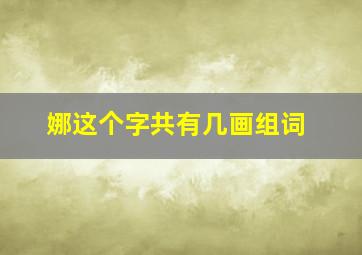 娜这个字共有几画组词