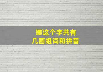 娜这个字共有几画组词和拼音