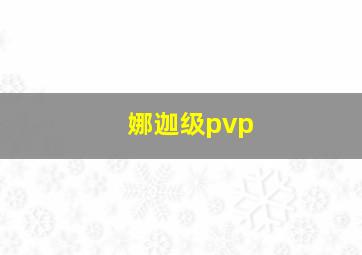 娜迦级pvp