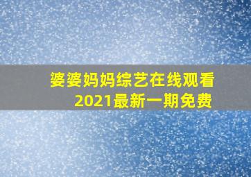 婆婆妈妈综艺在线观看2021最新一期免费