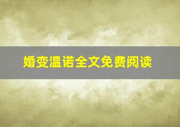 婚变温诺全文免费阅读