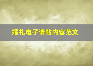 婚礼电子请帖内容范文