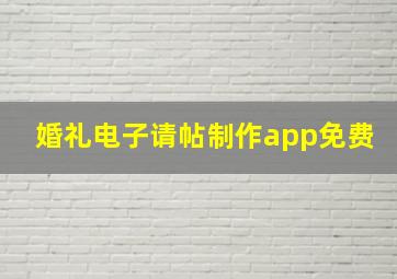 婚礼电子请帖制作app免费