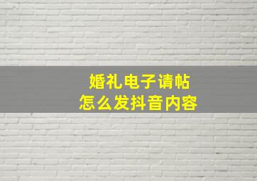 婚礼电子请帖怎么发抖音内容