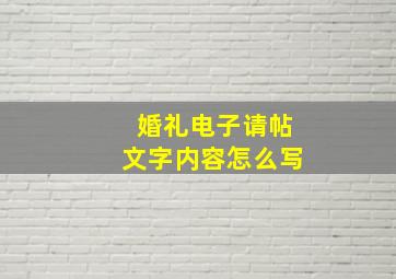 婚礼电子请帖文字内容怎么写