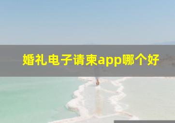 婚礼电子请柬app哪个好