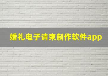 婚礼电子请柬制作软件app