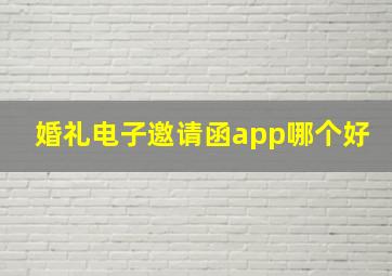 婚礼电子邀请函app哪个好