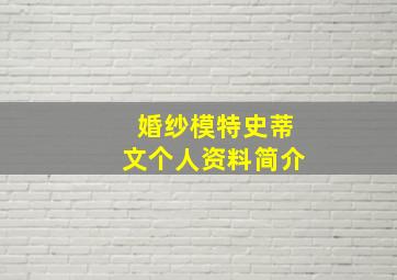 婚纱模特史蒂文个人资料简介