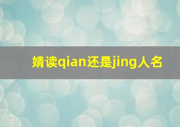 婧读qian还是jing人名