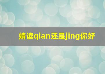 婧读qian还是jing你好