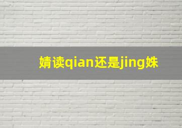 婧读qian还是jing姝