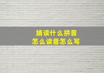 婧读什么拼音怎么读音怎么写