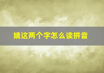 婧这两个字怎么读拼音