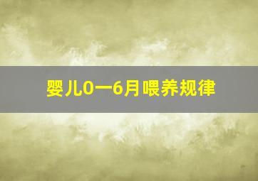 婴儿0一6月喂养规律