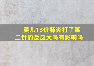 婴儿13价肺炎打了第二针的反应大吗有影响吗