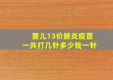 婴儿13价肺炎疫苗一共打几针多少钱一针