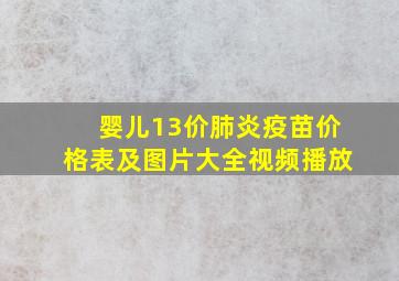 婴儿13价肺炎疫苗价格表及图片大全视频播放