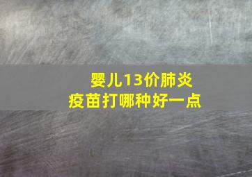 婴儿13价肺炎疫苗打哪种好一点