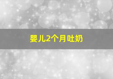 婴儿2个月吐奶