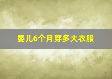 婴儿6个月穿多大衣服