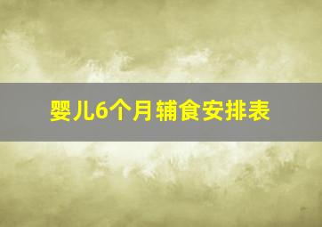 婴儿6个月辅食安排表