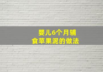 婴儿6个月辅食苹果泥的做法