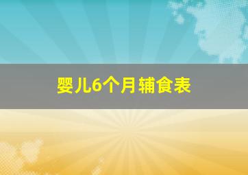 婴儿6个月辅食表