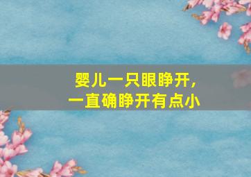 婴儿一只眼睁开,一直确睁开有点小