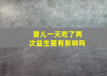 婴儿一天吃了两次益生菌有影响吗