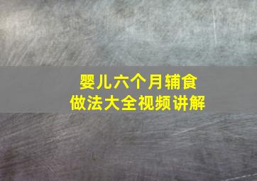 婴儿六个月辅食做法大全视频讲解