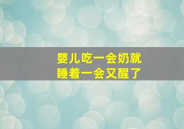 婴儿吃一会奶就睡着一会又醒了