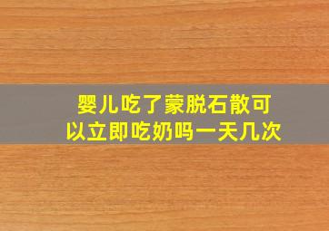 婴儿吃了蒙脱石散可以立即吃奶吗一天几次