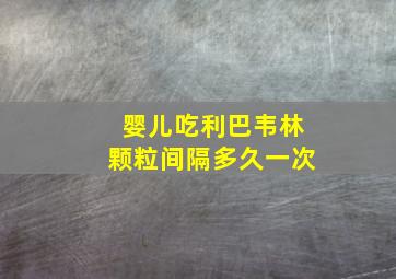 婴儿吃利巴韦林颗粒间隔多久一次