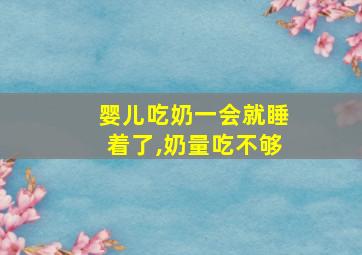 婴儿吃奶一会就睡着了,奶量吃不够