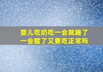 婴儿吃奶吃一会就睡了一会醒了又要吃正常吗