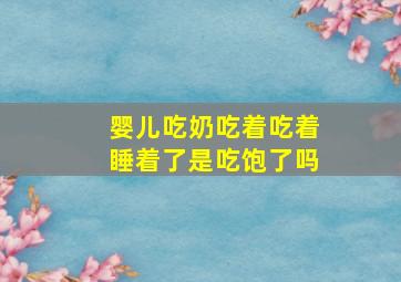 婴儿吃奶吃着吃着睡着了是吃饱了吗