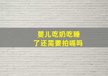 婴儿吃奶吃睡了还需要拍嗝吗