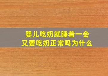 婴儿吃奶就睡着一会又要吃奶正常吗为什么