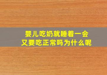 婴儿吃奶就睡着一会又要吃正常吗为什么呢